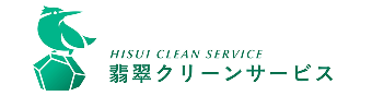 翡翠クリーンサービス